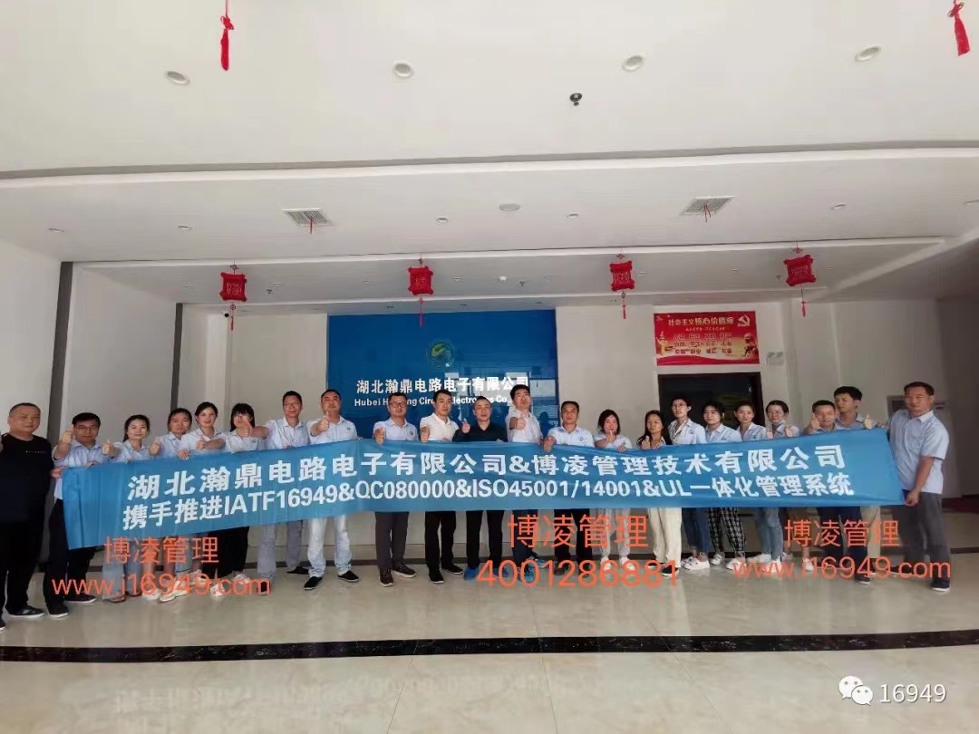 湖北瀚鼎電路電子有限公司團(tuán)隊(duì)攜手博凌管理顧問共同努力，順利導(dǎo)入六大管理系統(tǒng)