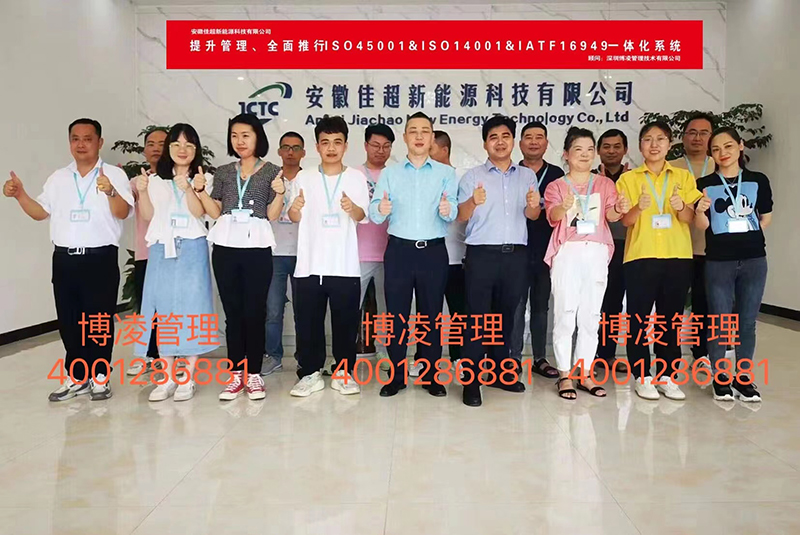 安徽佳超攜手博凌管理提升管理、全面推行ISO45001&ISO14001&IATF16949一體化系統(tǒng)