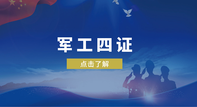 軍工四證是哪四證，軍工體系認(rèn)證怎么辦理