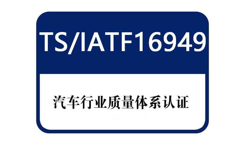 16949體系內容有哪些，ISO16949體系適用哪些企業使用