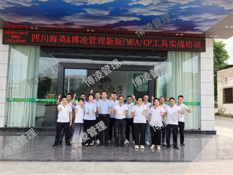 四川海英&博凌管理新版FMEA/CP工具實(shí)戰(zhàn)培訓(xùn)